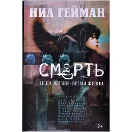 Смерть. Цена жизни. Время жизни картинка 370561 - МосИгра